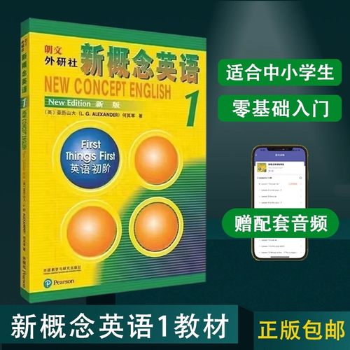 新概念英语1教材学生用书新概念英语第一册英语教材小学教辅中学教辅英语零基础入门书籍音频听力训练书自学英语外研社