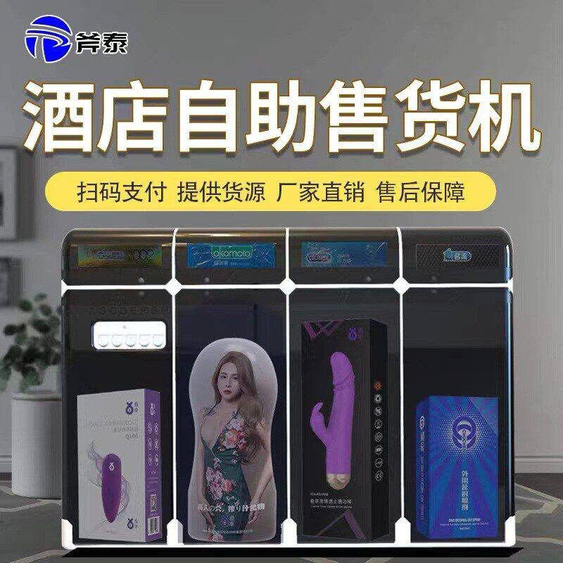 扫码支付自助酒店无人售货机售卖机成人用品24小时小型自动售货机