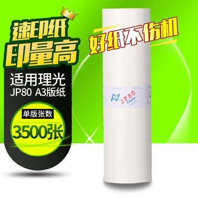 文仪适用基士得耶JP80版纸 G5490  理光CP5500P JP8510P一体机版