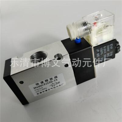 排气阀FJ23D-15快速释放阀FG23D-15二位三通电磁阀