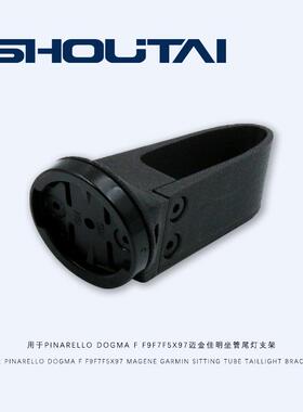 用于PINARELLO DOGMA F /f9/f7/f5/x9/7坐管支架迈金佳明尾灯支架