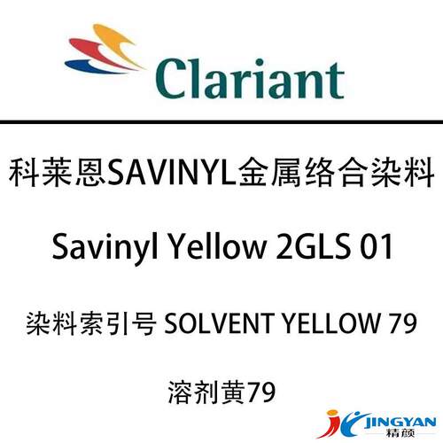 CLARIANT科莱恩Saviyl YelloGw Savinyl 2LS01金属络n合染料溶黄7