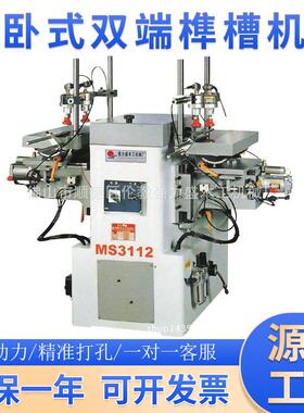 MS3112卧式双端榫槽机，圆榫榫槽机铣槽机设备