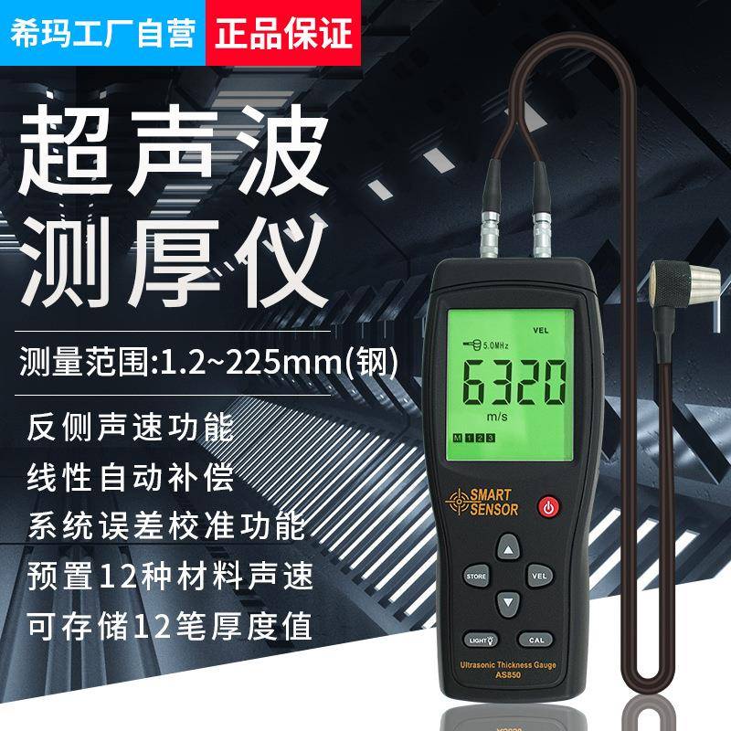 AS850超声波测厚仪数显声波测厚0.01mm带工具箱