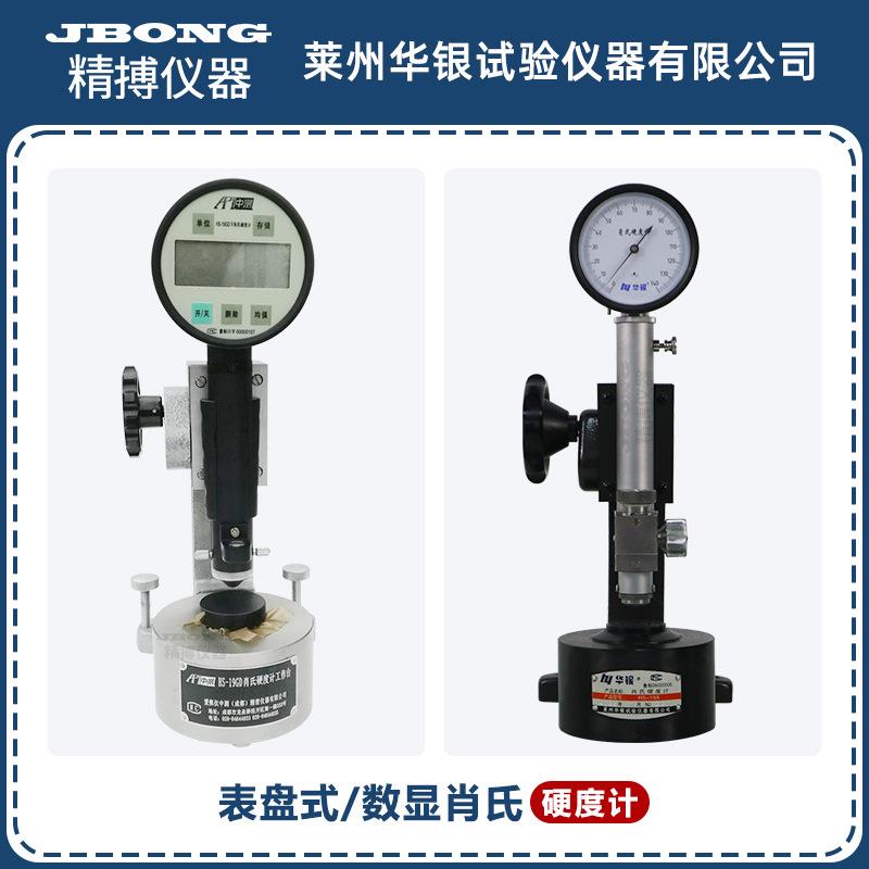 肖氏硬度计指针式HS-19A便携式HS-19GDV数显肖氏硬度计