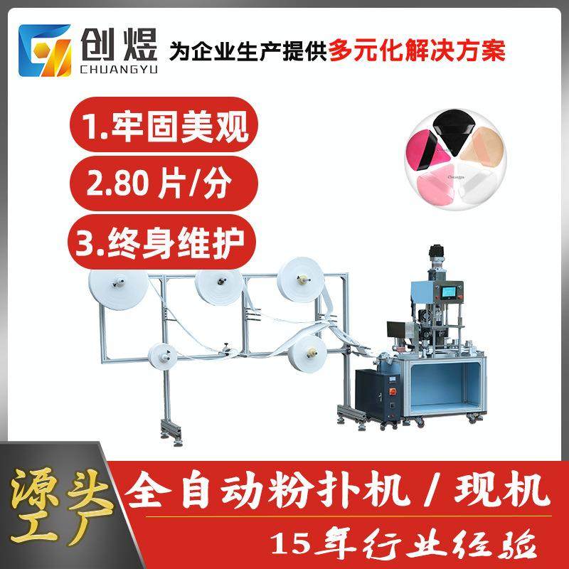 自动粉扑成型机海绵粉扑机超声波化妆棉粉扑机厂家现货自动收料,纺织面料/辅料/配套,其他纺织机械,淘宝优惠券,粉丝福利购,淘宝优惠卷
