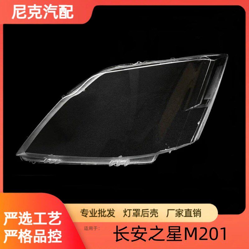 适用于长安之星M201灯罩 新长安之星3代前大灯罩 星卡SC1027灯罩