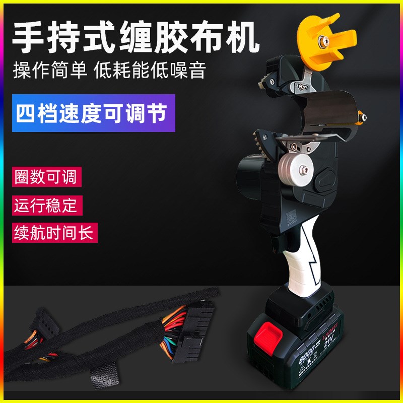 手持充电式胶布缠绕机汽车电缆线束缠胶布机桌面自动旋转包胶带机
