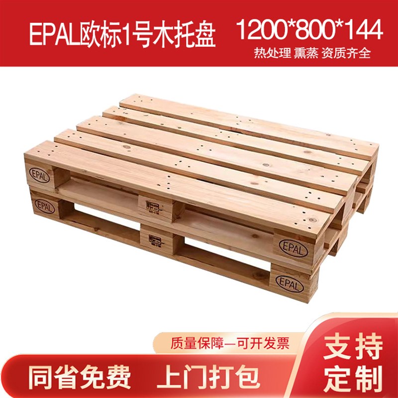 优惠欧标EPAL熏蒸松木实木托盘仓库防潮栈板四面进叉实木卡板托盘