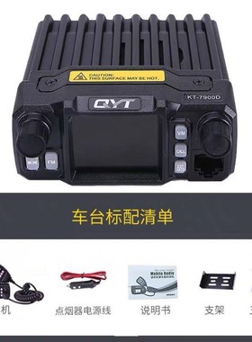 QYT-KT7900D车载电台迷你车台车载对讲机 四段中文25瓦小型车载台