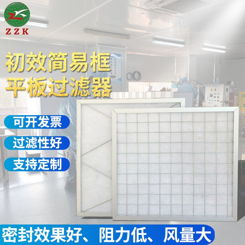 直供上海照阔初效过滤器过滤网板式平板式简易框空调滤芯
