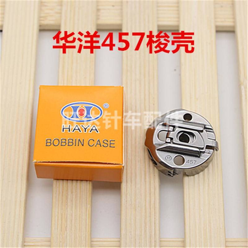 HAYA华洋梭壳 高速457人字车曲折缝梭壳 梭芯套带弹簧片