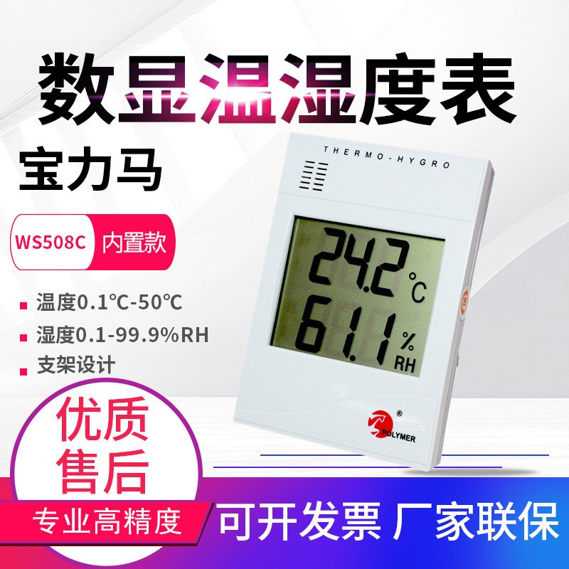 北京宝力马高精度家用大屏幕温湿度表WS508C工业温湿度计WS508D