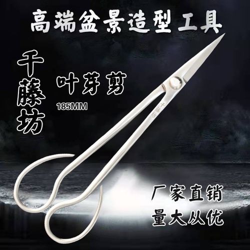 千藤坊185MM不锈钢叶芽剪精品盆景造型专业工具厂家直销量大从优