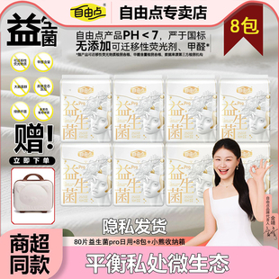 自由点益生菌pro旗舰款日用卫生巾250mm防漏姨妈巾包邮