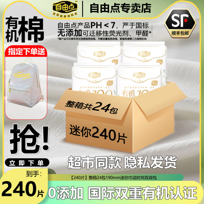 自由点有机纯棉卫生巾组合装