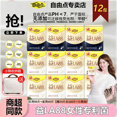 【赵露思同款】自由点益生菌卫生巾日用夜用12片装超薄商超同款