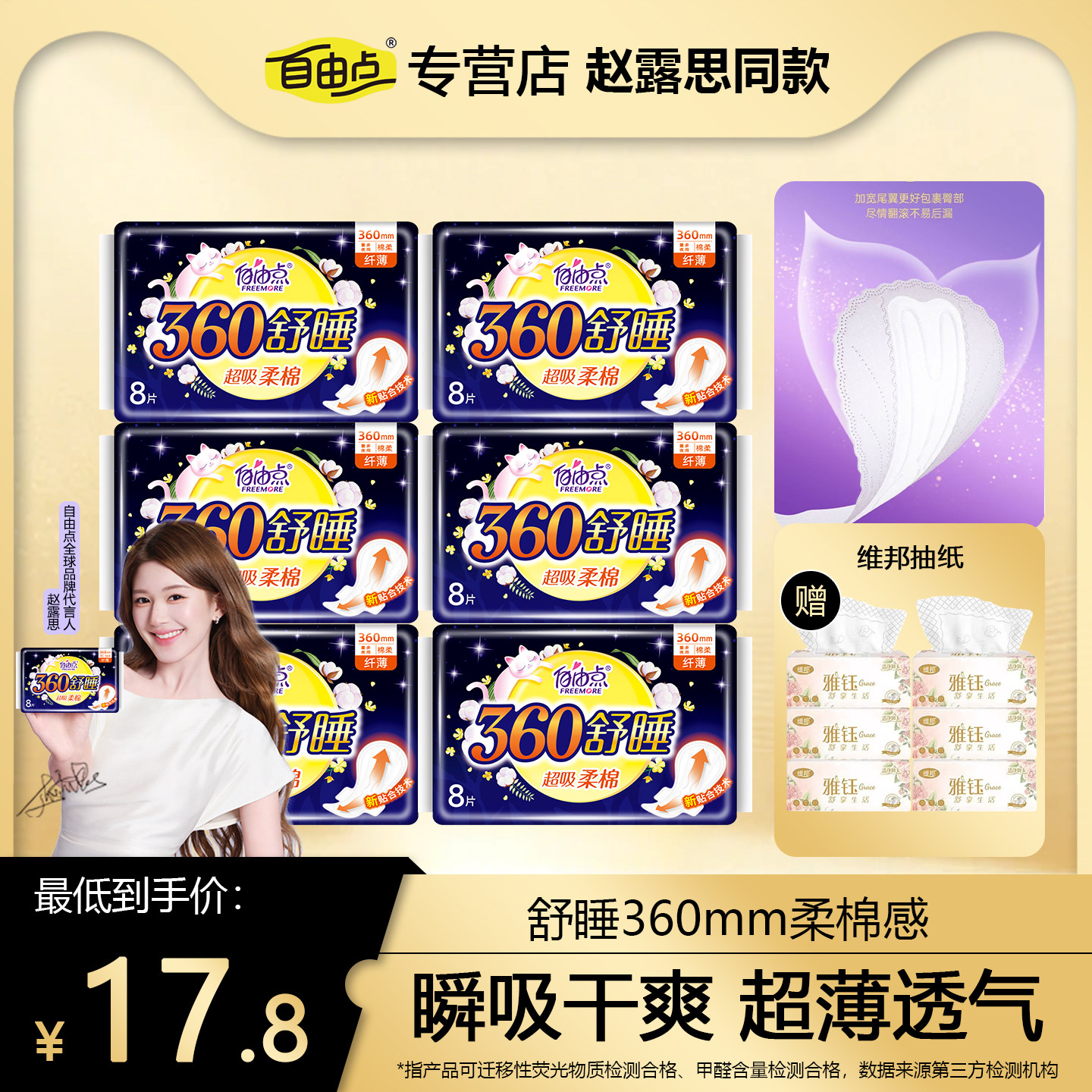 【赵露思同款】自由点舒睡360mm超长夜用卫生巾棉柔亲肤姨妈巾