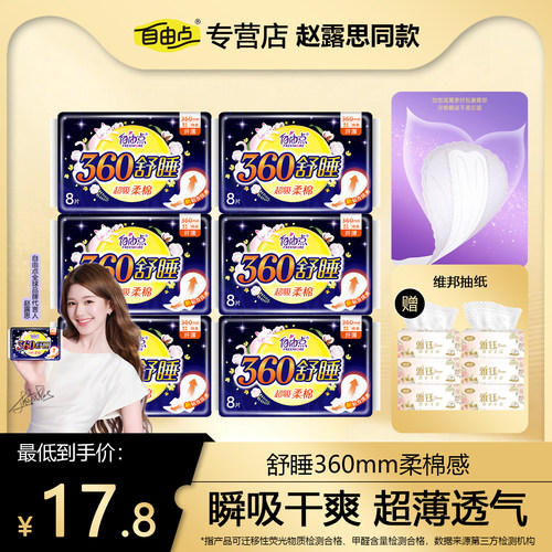 自由点舒睡系列超长夜用卫生巾