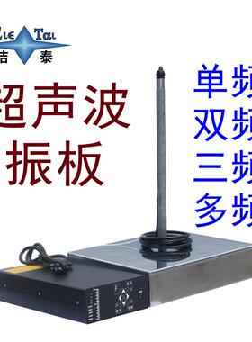源头厂家投入式超声波震板三频超声波清洗机40/80/132KHz可调