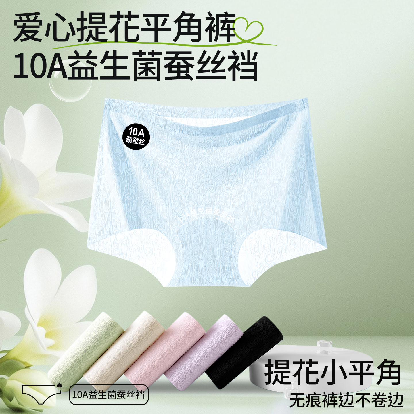 草本初色10A益生菌蚕丝加长裆女士提花无痕防卷边中腰小平角内裤