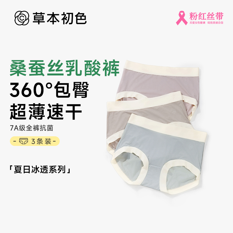 草本初色【桑蚕丝乳酸裤】3条装中腰轻薄三角裤裸感无痕女士内裤