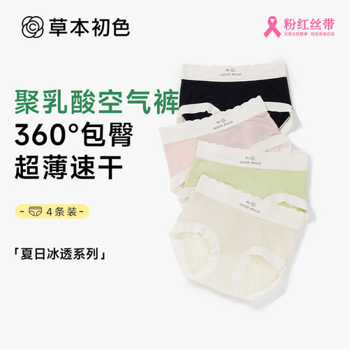 草本初色【聚乳酸内裆】4条装女士冰丝内裤女夏季轻薄透气无痕