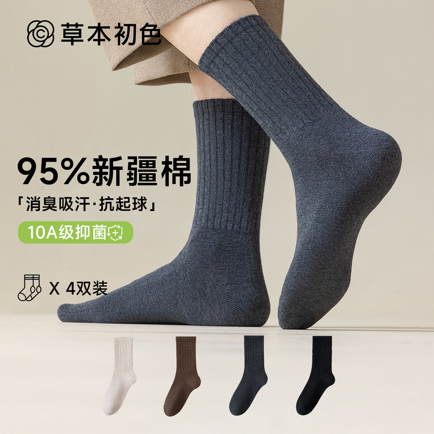 草本初色10A抗菌男袜2025秋冬透气防臭男士长筒袜