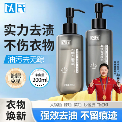 以氏衣物去油王强力去油渍