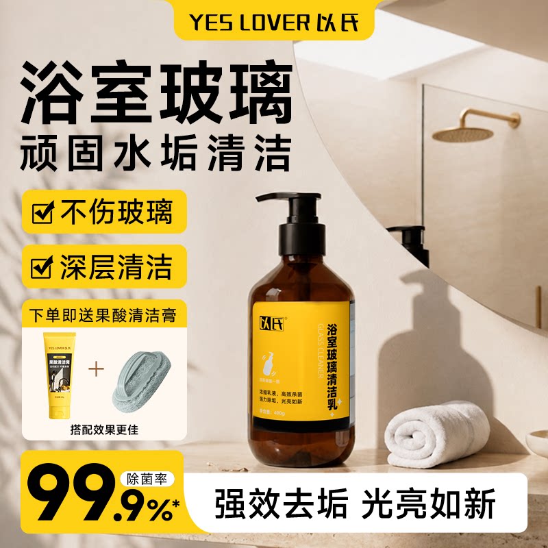 以氏浴室玻璃清洁乳淋浴房玻璃
