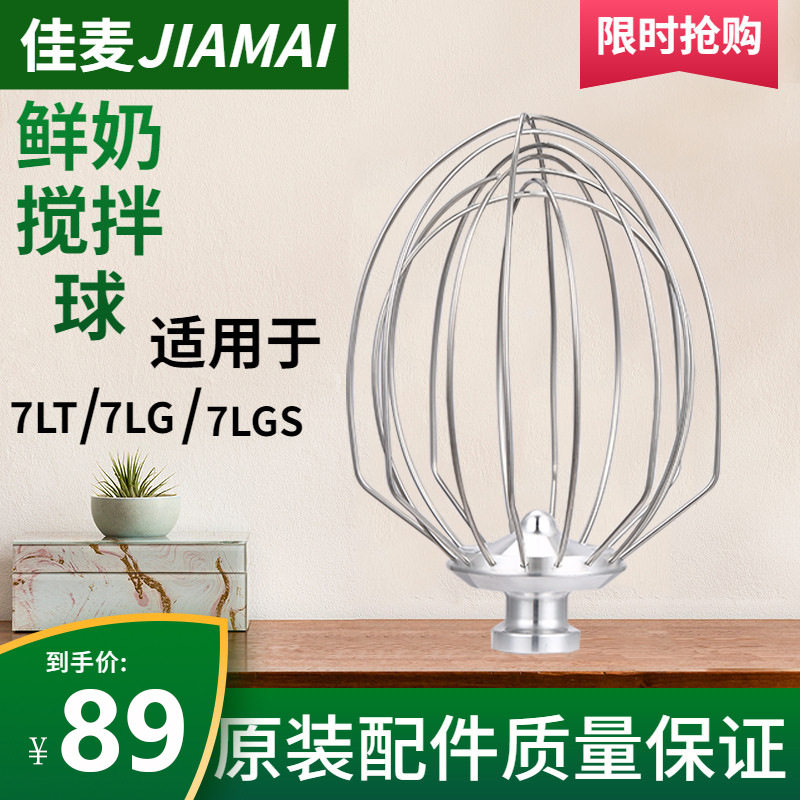 佳麦7L鲜奶搅拌机原厂打蛋球