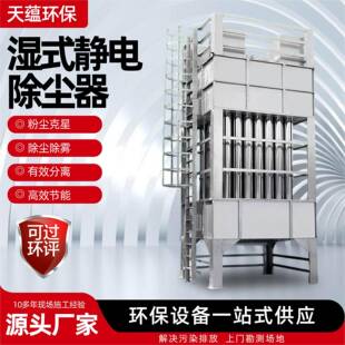 湿式压静电除尘设备工业KSC炉烟气除尘脱销除厂窑家湿式静电尘设