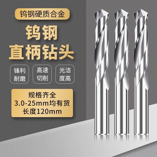 铝用钨钢120长75刃长3-14mm直柄钻头整体硬质合金钻直通柄麻花钻