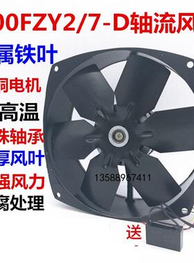 现货20FZY2-D200KIVF0ZY4-D200FZ7-D轴流风机65W全金属扇Y叶