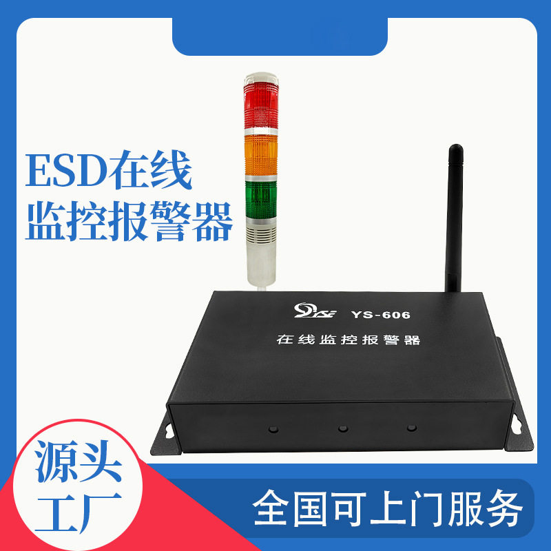 ESD防静电在线监控智能报警器