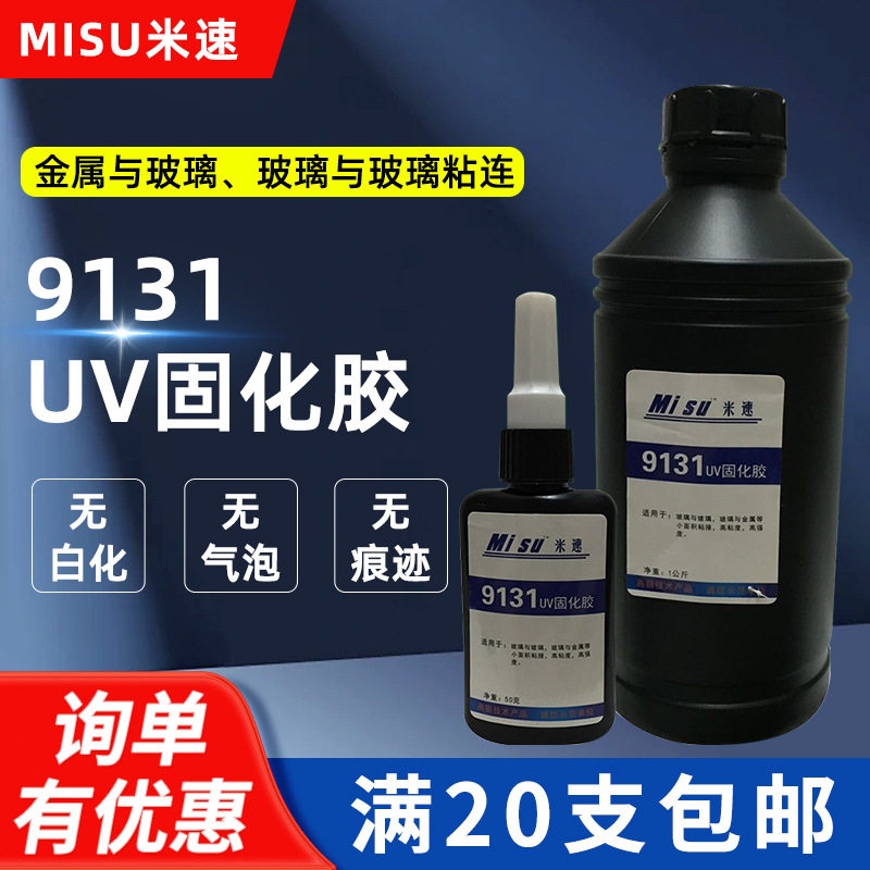 米速UV胶玻璃金属无影1kg