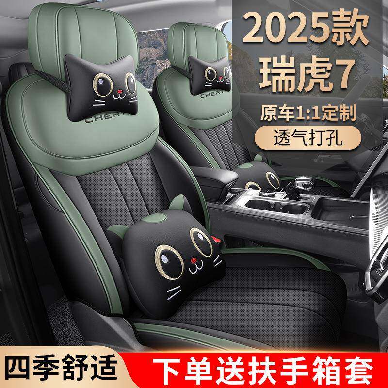 2025款高版打1.6T劲两驱版瑞虎7汽128车座套专车专用孔皮坐垫能套