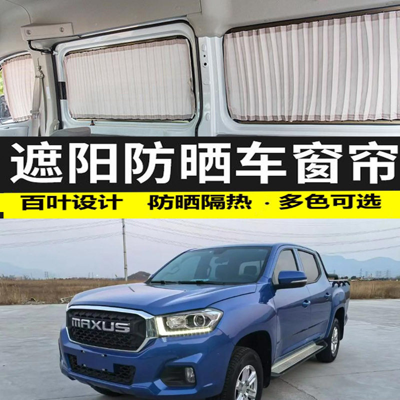 上汽大通星际R皮卡车汽车窗帘防晒帘隔热遮光遮阳帘私密帘双铝轨