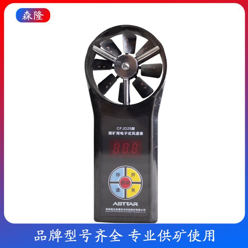 陕西斯达CFJD25煤矿用电子式风速表 低速中速手持测量工具