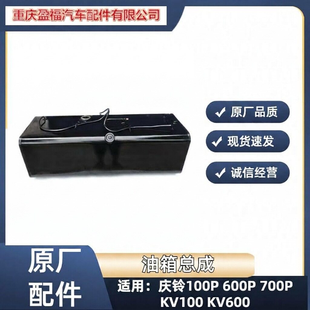 五十铃庆铃原厂货车油箱总成