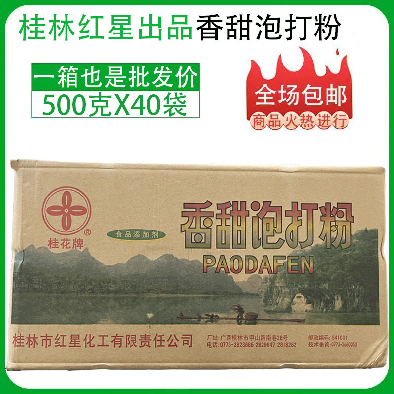 桂林红星桂花香甜泡打粉一整箱烘焙食用商用500g/包