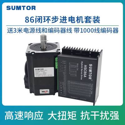 SUMTOR三拓86闭环步进电机4.5/8.5/12N.m大力矩1000线编码器3米线