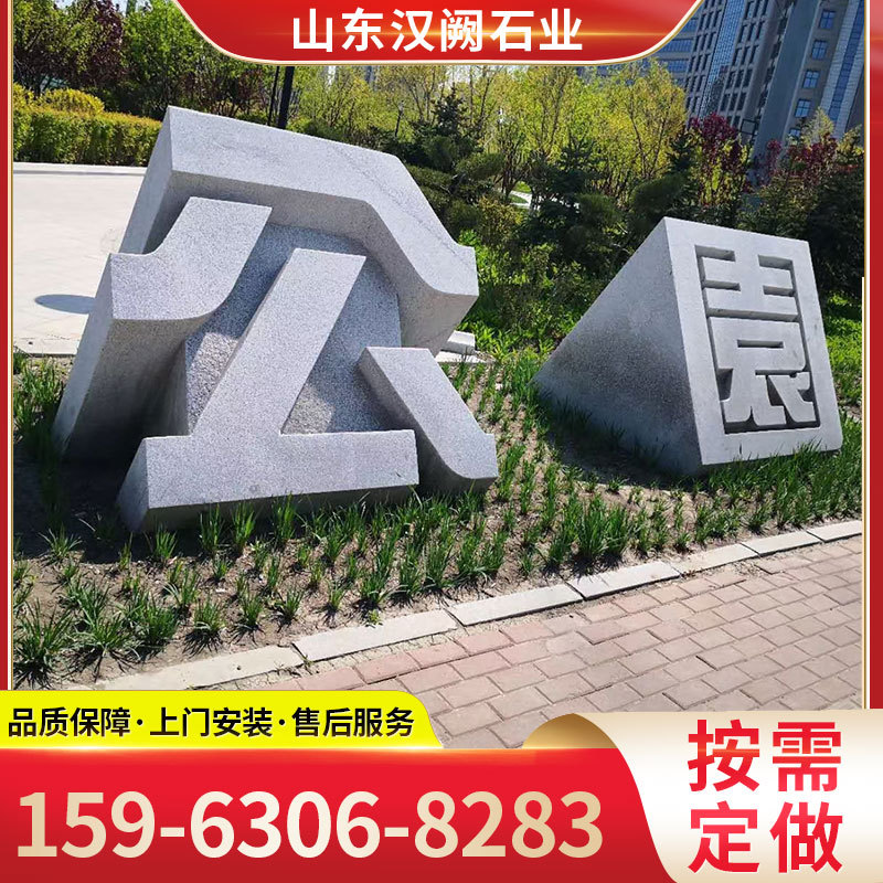 花岗岩三维双面立体字学校广场
