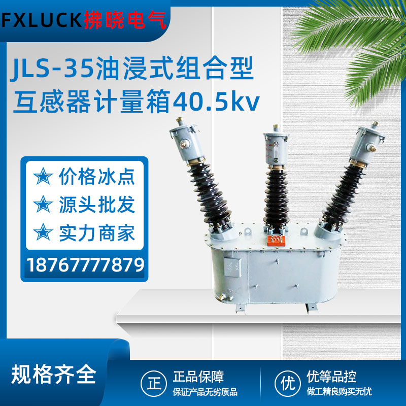 JLS-35油浸式高压互感器40.5KV