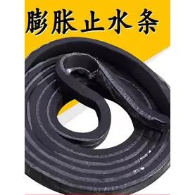 遇水膨胀止水条国标橡胶止水带密封防水膨胀条制品型腻子型嵌缝条
