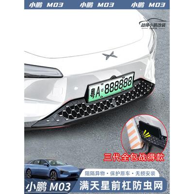 适用于小鹏莫纳M03前面防虫网、前格栅防尘防护罩、外观配件改装