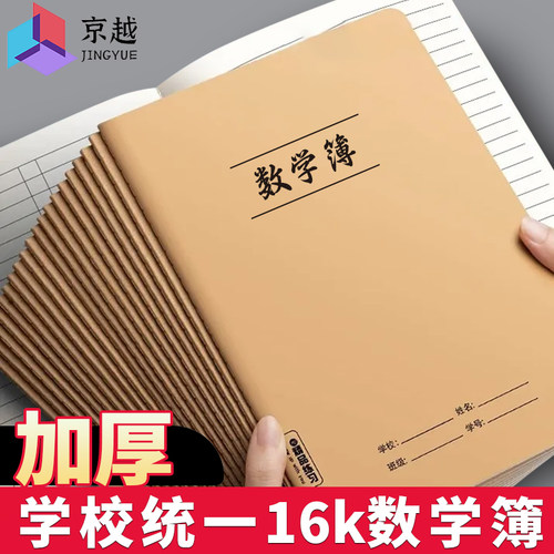 16K牛皮作业本子数学本