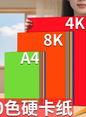 A4彩色卡纸手工硬卡纸彩纸加厚幼儿园专用彩纸8k小学生美术专用4K