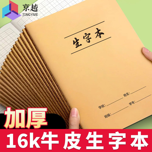 16K生字本小学生作业本