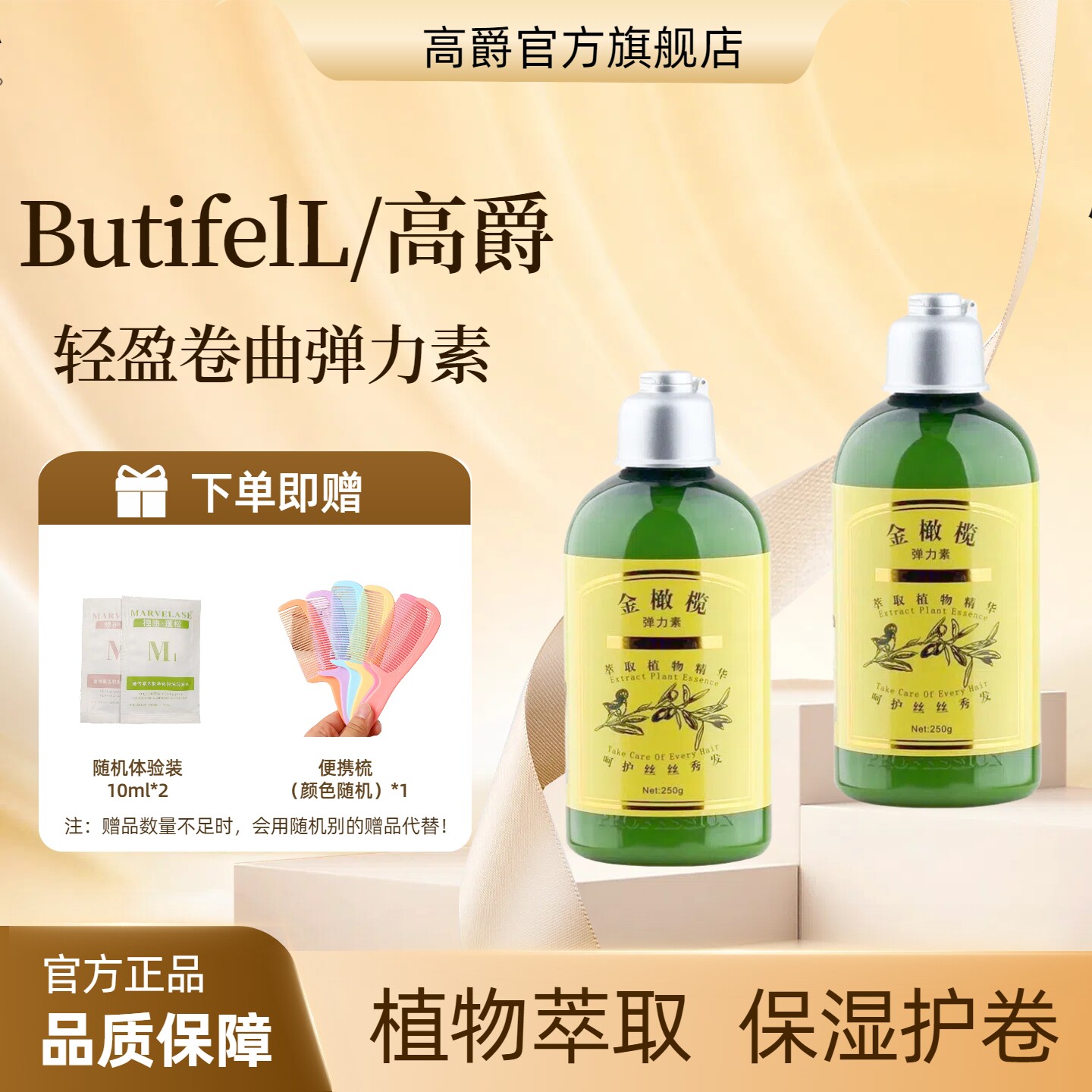 正品高爵轻盈护卷金橄榄弹力素